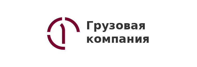 Первая грузовая компания